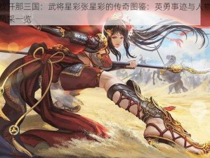 放开那三国：武将星彩张星彩的传奇图鉴：英勇事迹与人物风采一览