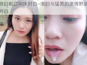 浪妇粗口叫床对白—浪妇与猛男的激情野战对白