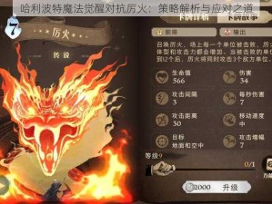 哈利波特魔法觉醒对抗厉火：策略解析与应对之道