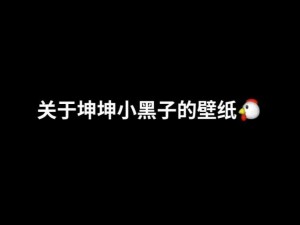 男生将坤坤申请女生定眼里黄中黄、男生将坤坤申请女生定眼里黄中黄，这样的审美你认可吗？