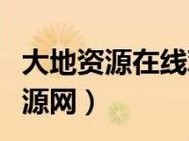 大地资源10在线观看免费【大地资源 10 在线观看免费，优质影视资源尽在这里】