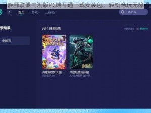 召唤师联盟内测版PC端互通下载安装包，轻松畅玩无障碍