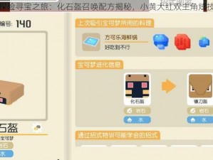 宝可梦探险寻宝之旅：化石盔召唤配方揭秘，小黄大红双主角炫技冒险记