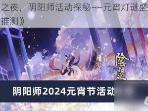 《元宵之夜，阴阳师活动探秘——元宵灯谜盛宴及传统庆贺推测》