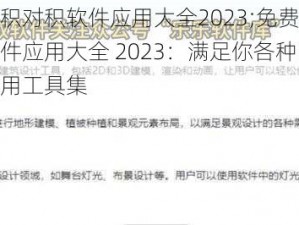 免费积对积软件应用大全2023;免费积对积软件应用大全 2023：满足你各种需求的实用工具集