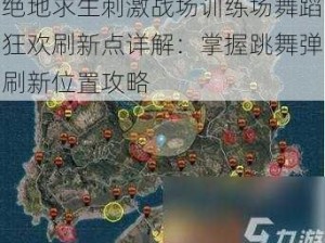 绝地求生刺激战场训练场舞蹈狂欢刷新点详解：掌握跳舞弹刷新位置攻略