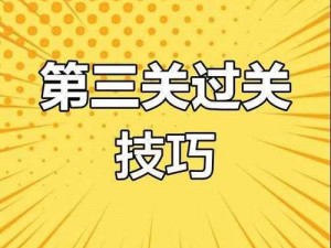 攻略揭秘：还有这种操作3第七十关挑战全解析与通关技巧分享