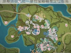 原神须弥九处一摩拉宝箱精准定位指南