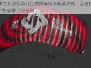 绝地求生刺激战场红色龙腾降落伞解锁攻略：全方位指南助你轻松获取顶级装备