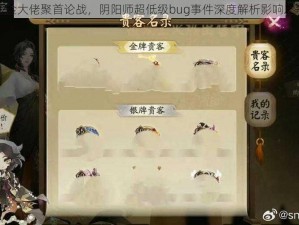 氪金大佬聚首论战，阴阳师超低级bug事件深度解析影响之争