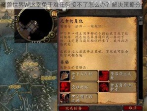 魔兽世界WLK幸免于难任务接不了怎么办？解决策略分享