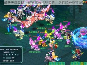 神武3最新天魔攻略：揭秘高效挑战策略，助你轻松登顶游戏巅峰