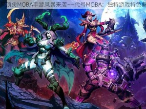 网易顶尖MOBA手游风暴来袭——代号MOBA：独特游戏特色解析