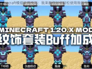 掌握Minecraft模组运用技巧：我来教你如何轻松使用我的世界mod