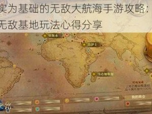 以事实为基础的无敌大航海手游攻略：打造港口无敌基地玩法心得分享