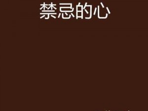 扒开胸罩疯狂揉搓奶头做愛的小说 扒开胸罩疯狂揉搓奶头做爱的小说：禁忌的诱惑