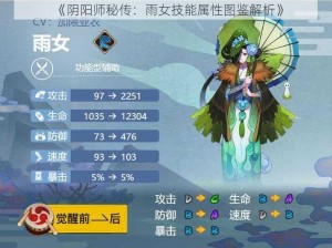 《阴阳师秘传：雨女技能属性图鉴解析》