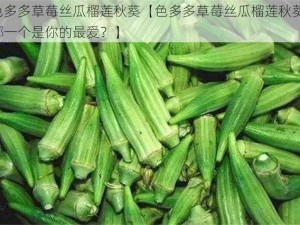 色多多草莓丝瓜榴莲秋葵【色多多草莓丝瓜榴莲秋葵，哪一个是你的最爱？】