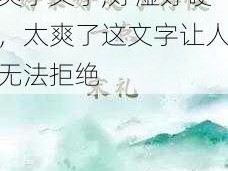 好紧好湿太硬了我太爽了文字,好湿好硬，太爽了这文字让人无法拒绝