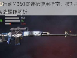 荒野行动M860霰弹枪使用指南：技巧揭秘与实战操作解析