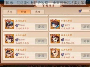 少年三国志：武将重生与回收攻略——全面提升武将实力策略解析