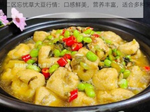 老狼二区忘忧草大豆行情：口感鲜美，营养丰富，适合多种烹饪方式