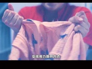 撕开美女的内衣 求解：美女的内衣为何突然撕开？