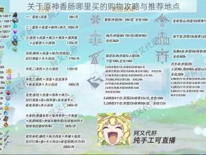 关于原神香肠哪里买的购物攻略与推荐地点