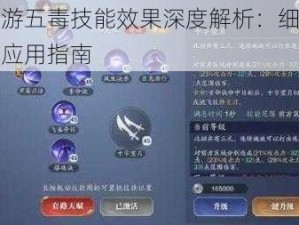 天刀手游五毒技能效果深度解析：细节解读与实战应用指南