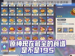 原神秘法揭秘：绝缘药剂制作全攻略与食谱详解