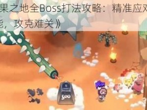 《恶果之地全Boss打法攻略：精准应对Boss技能，攻克难关》