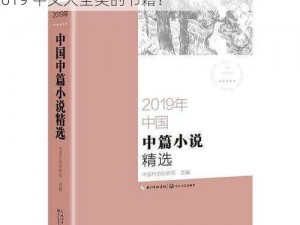 最好看的2019中文大全、有哪些最好看的 2019 中文大全类的书籍？