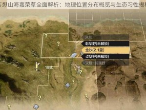 妄想山海嘉荣草全面解析：地理位置分布概览与生态习性揭秘