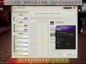 天涯明月刀手游：银两交易全攻略，如何安全高效地进行交易？