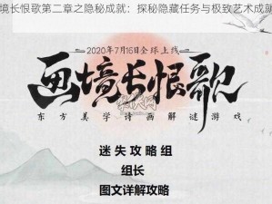 画境长恨歌第二章之隐秘成就：探秘隐藏任务与极致艺术成就揭秘