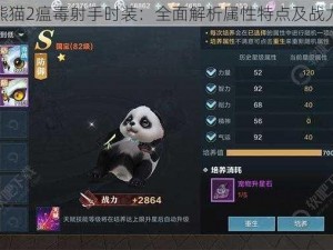 太极熊猫2瘟毒射手时装：全面解析属性特点及战力加成