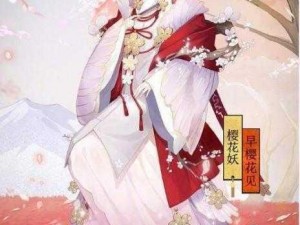 阴阳师樱花妖皮肤全面解析：皮肤品质如何？获取途径详解