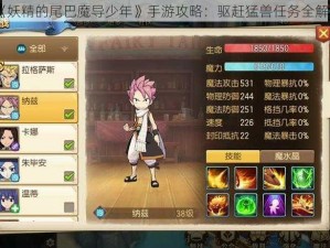 《妖精的尾巴魔导少年》手游攻略：驱赶猛兽任务全解析