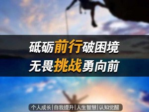 以挑战法则塑造卓越人生：迎接时代变革，勇往直前勇创辉煌新纪元