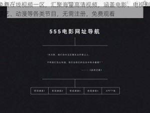 免费在线视频一区，汇聚海量高清视频，涵盖电影、电视剧、综艺、动漫等各类节目，无需注册，免费观看