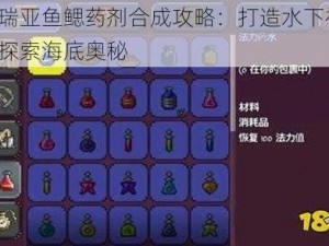 泰拉瑞亚鱼鳃药剂合成攻略：打造水下神器，助你探索海底奥秘