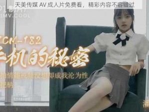 天美传媒 AV 成人片免费看，精彩内容不容错过