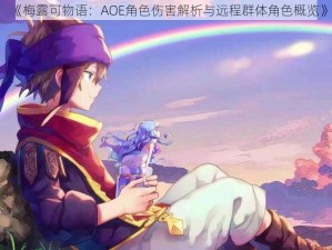 《梅露可物语：AOE角色伤害解析与远程群体角色概览》