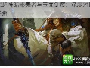 全民超神暗影舞者与玉面剑魔：深度对比分析详解