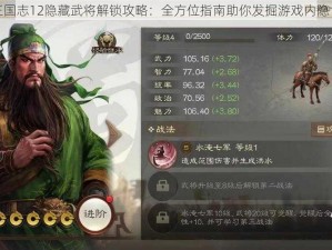 揭秘三国志12隐藏武将解锁攻略：全方位指南助你发掘游戏内隐世英雄