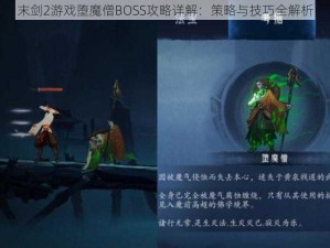 末剑2游戏堕魔僧BOSS攻略详解：策略与技巧全解析