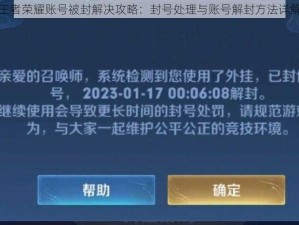 王者荣耀账号被封解决攻略：封号处理与账号解封方法详解