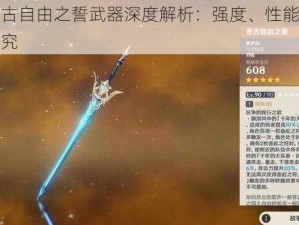 原神苍古自由之誓武器深度解析：强度、性能与实战体验探究