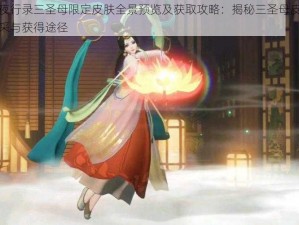 神都夜行录三圣母限定皮肤全景预览及获取攻略：揭秘三圣母皮肤独家风采与获得途径