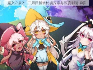 魔女之泉2：二周目新增秘境探索与深度剧情详解